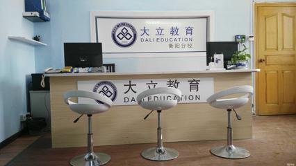衡陽大立教育服務咨詢 專業引領，成就未來